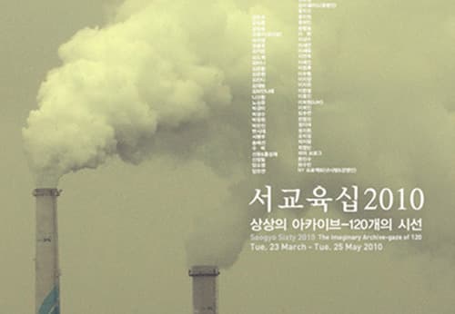 SeogyoSixty2010: The Imaginary Archive-The gaze of 120展